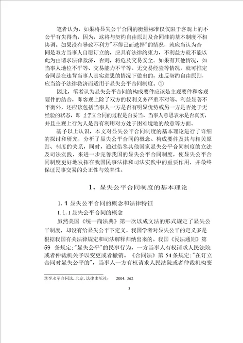 论显失公平合同制度民商法学专业毕业论文