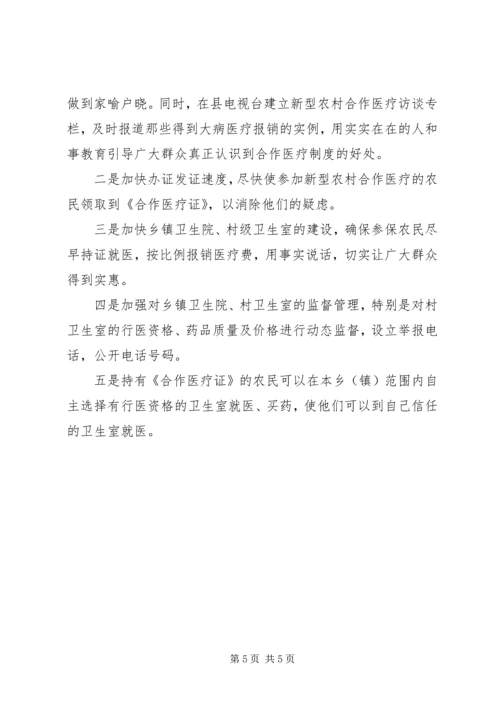 关于全县新型农村合作医疗工作进展情况的调查与思考 (7).docx