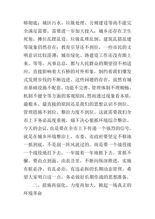 在环境整治动员大会上的讲话