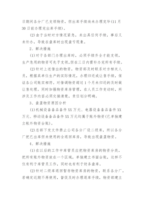 仓库盘点报告.docx