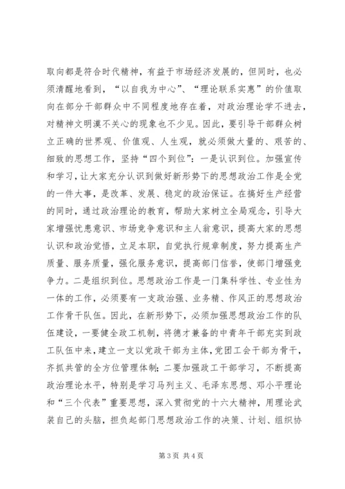 关于加强新形势下思想政治工作的调查.docx