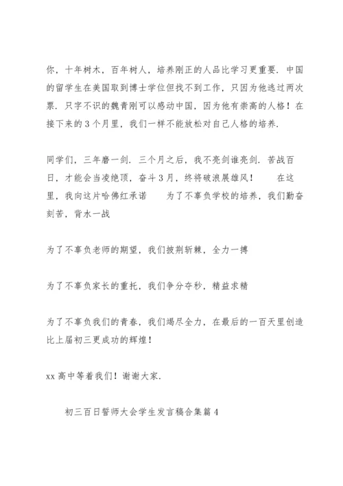 初三百日誓师大会学生发言稿合集.docx