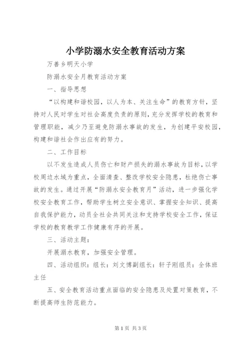 小学防溺水安全教育活动方案精编.docx