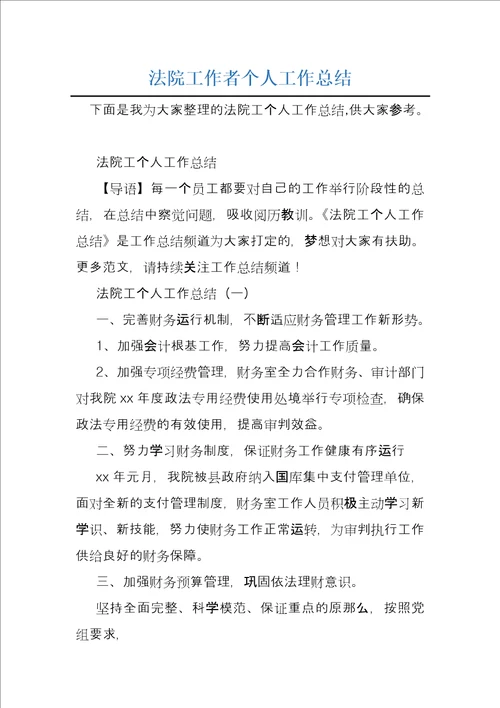 法院工作者个人工作总结