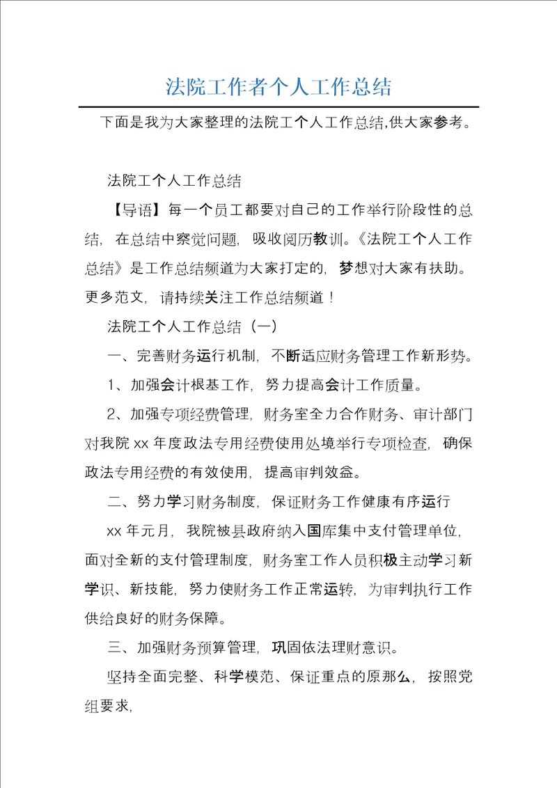 法院工作者个人工作总结
