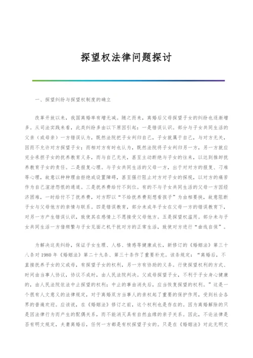 探望权法律问题探讨.docx