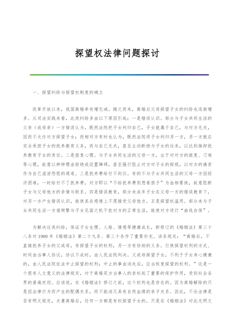 探望权法律问题探讨.docx