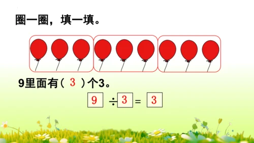 除法（课件）-二年级下册数学人教版(共60张PPT)