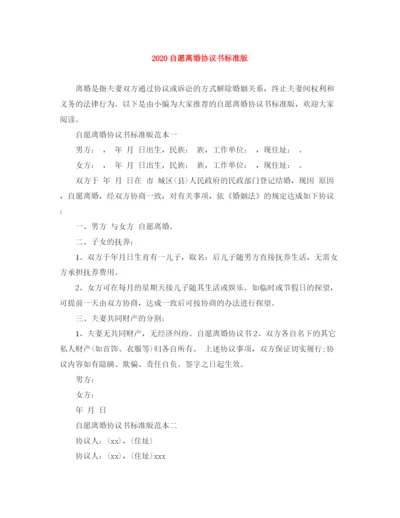 2023年自愿离婚协议书标准版.docx