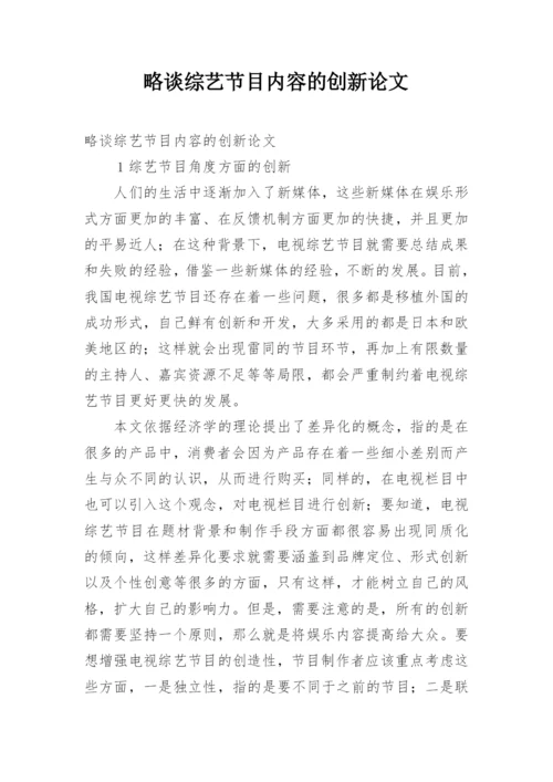 略谈综艺节目内容的创新论文.docx