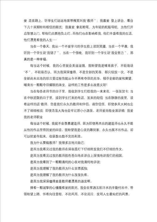 我爱我的教师职业演讲稿