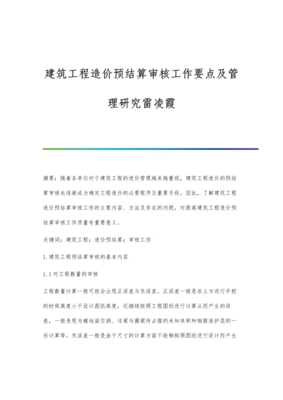 建筑工程造价预结算审核工作要点及管理研究雷凌霞.docx