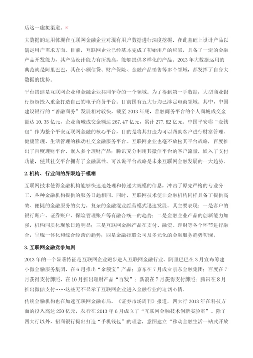 中国互联网金融发展状况及展望.docx