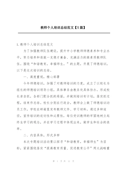 教师个人培训总结范文【5篇】.docx