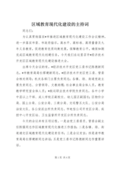 区域教育现代化建设的主持词.docx