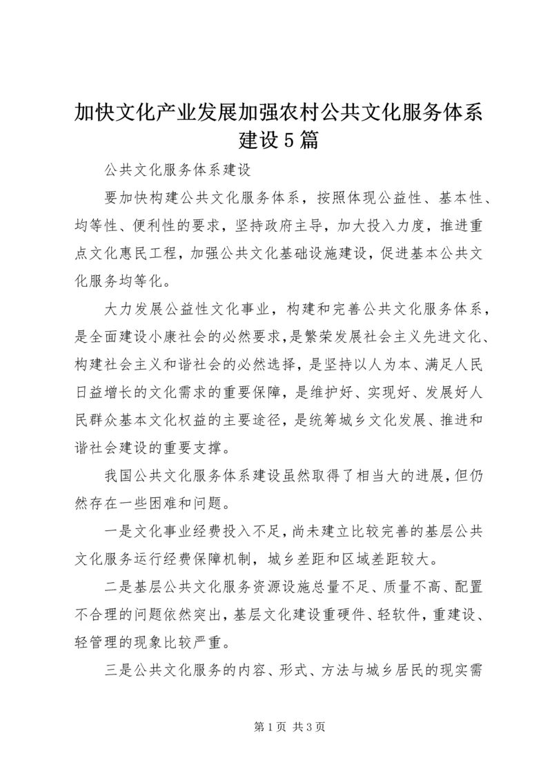 加快文化产业发展加强农村公共文化服务体系建设5篇 (3).docx