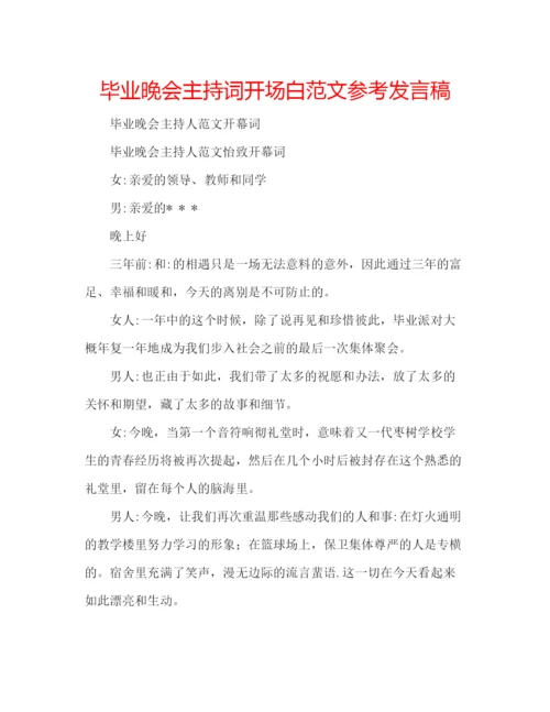 精编毕业晚会主持词开场白范文参考发言稿.docx