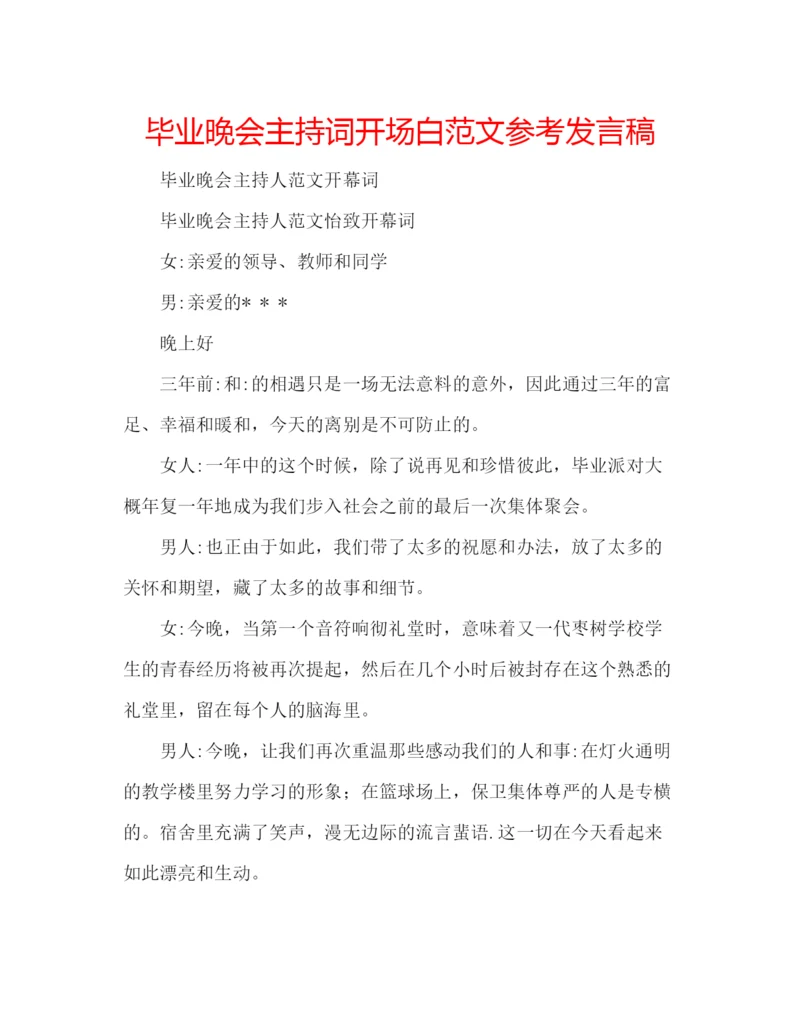 精编毕业晚会主持词开场白范文参考发言稿.docx