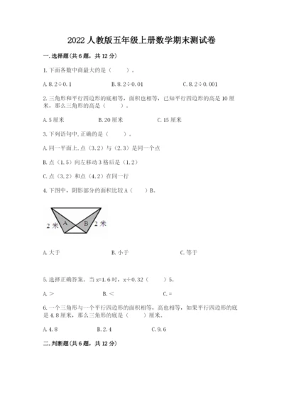 2022人教版五年级上册数学期末测试卷a4版打印.docx