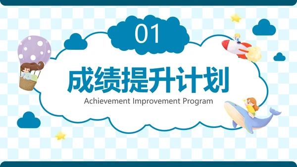 简约卡通插画新学期开学计划PPT模板
