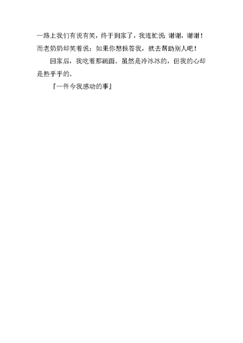 一件今我感动的事作文600字