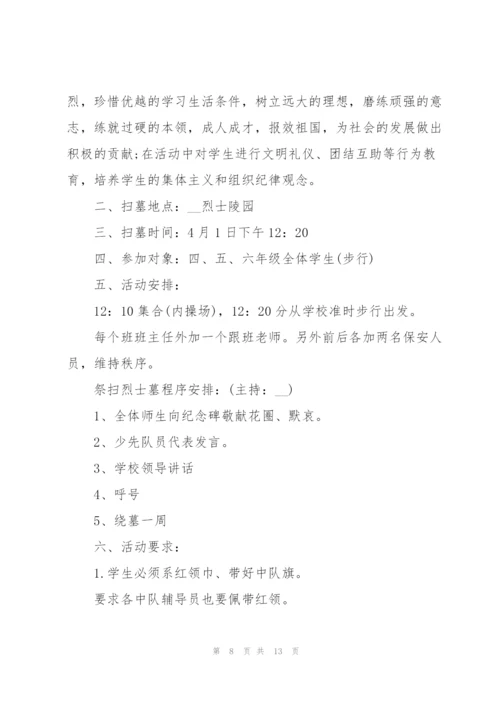 小学清明节活动方案万能5篇.docx