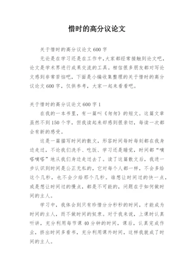 惜时的高分议论文.docx