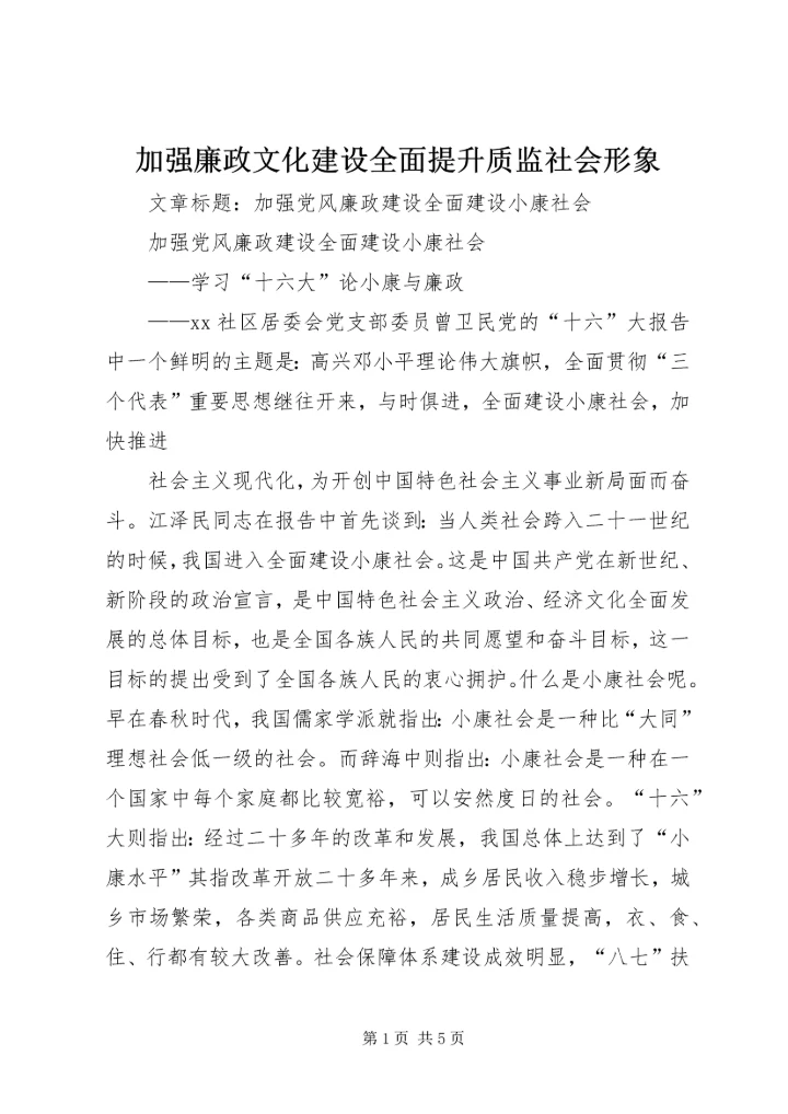 加强廉政文化建设全面提升质监社会形象 (5).docx