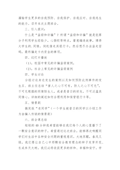 小学生防诈骗教育班会教案_1.docx