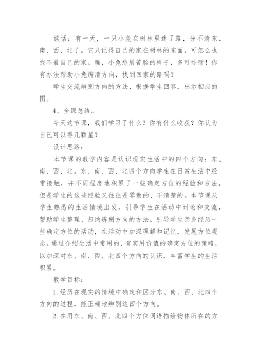 “认识东、南、西、北”教学设计.docx