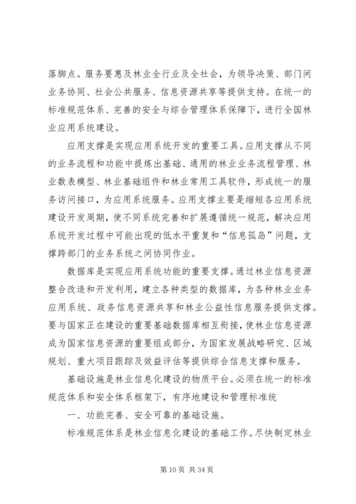 全国林业信息化建设纲要(20XX年20XX年) (4).docx