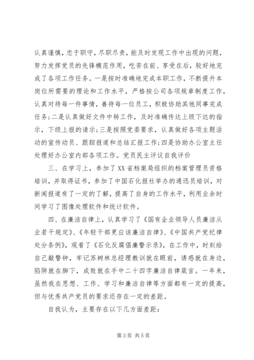 最新党员民主评议自我评价范文.docx