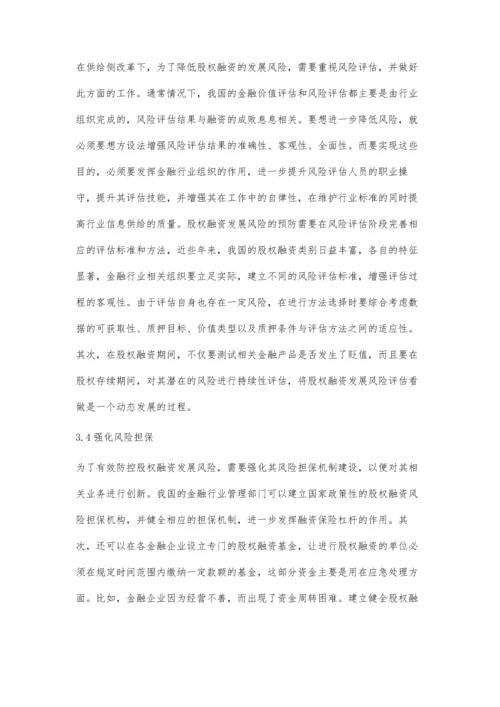 供给侧改革下的股权融资发展与风险防范.docx