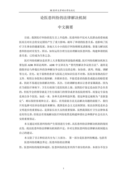 论医患纠纷的法律解决机制