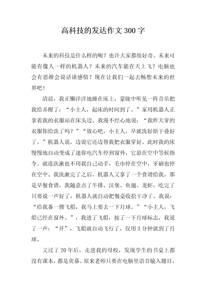 高科技的发达作文300字