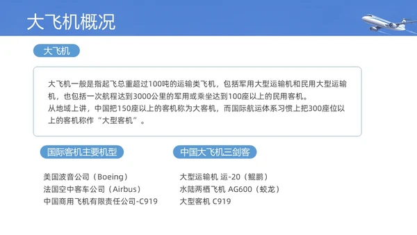 实拍风蓝色航空航天知识飞机飞行器科普PPT课件