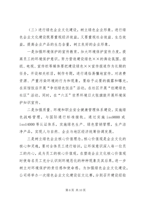 关于创建绿色企业的实施意见 (6).docx