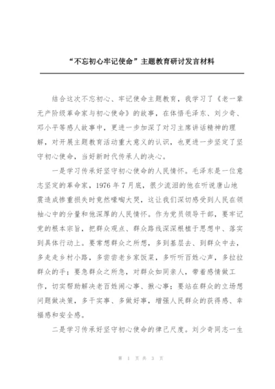 “不忘初心牢记使命”主题教育研讨发言材料.docx