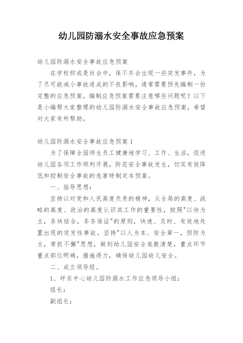 幼儿园防溺水安全事故应急预案.docx