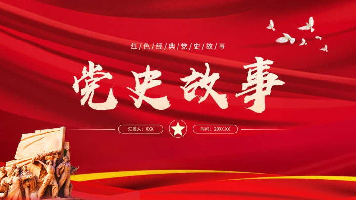 红色经典党史故事学习教育党课PPT