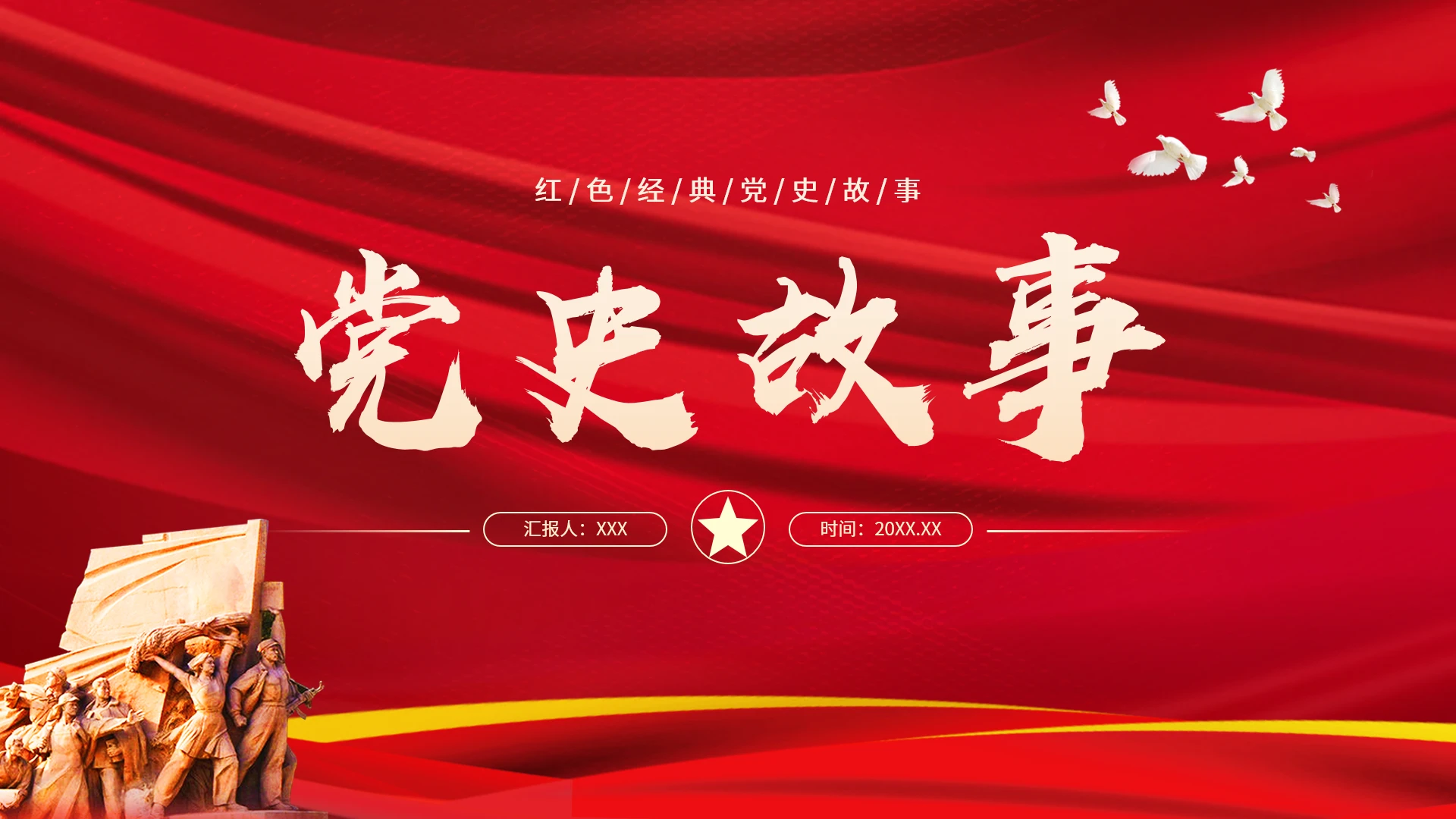 红色经典党史故事学习教育党课PPT