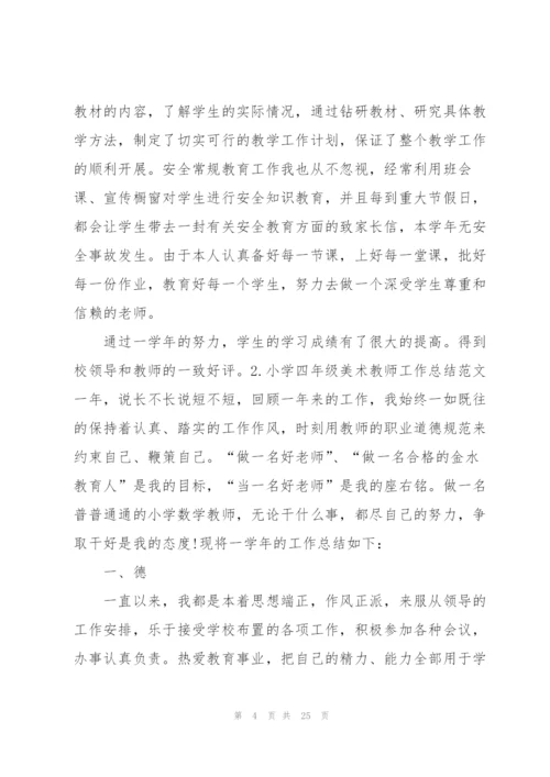 小学四年级美术教师工作总结范文10篇.docx