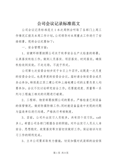 公司会议记录标准范文.docx