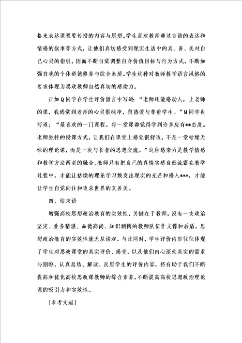 202x年汇编参考资料之从学生评价的角度看高校思想政治理论课教师的基本素质