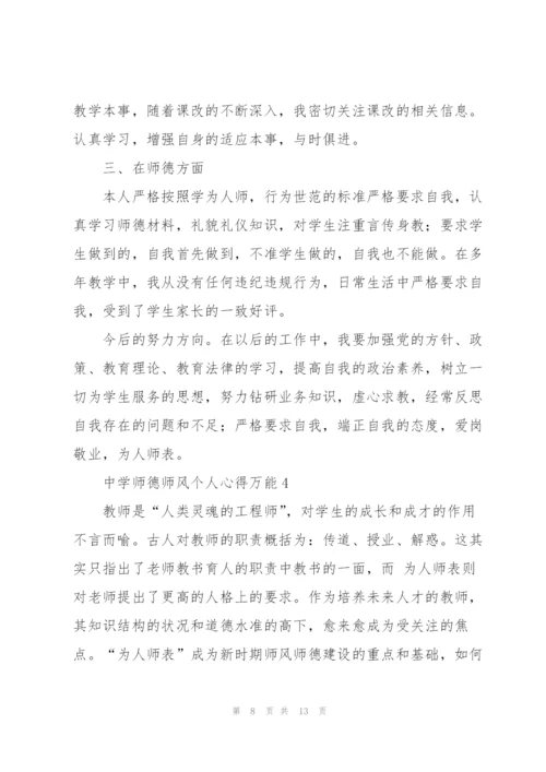 中学师德师风个人心得万能5篇.docx