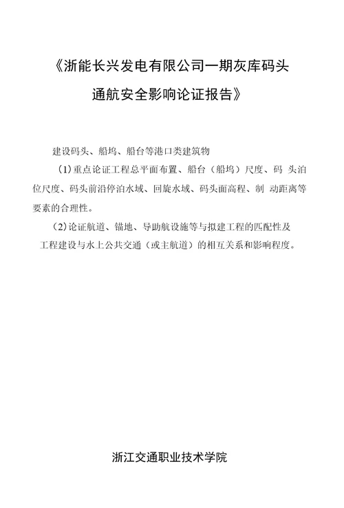 浙能长兴发电有限公司一期灰库码头通航安全影响论证报告