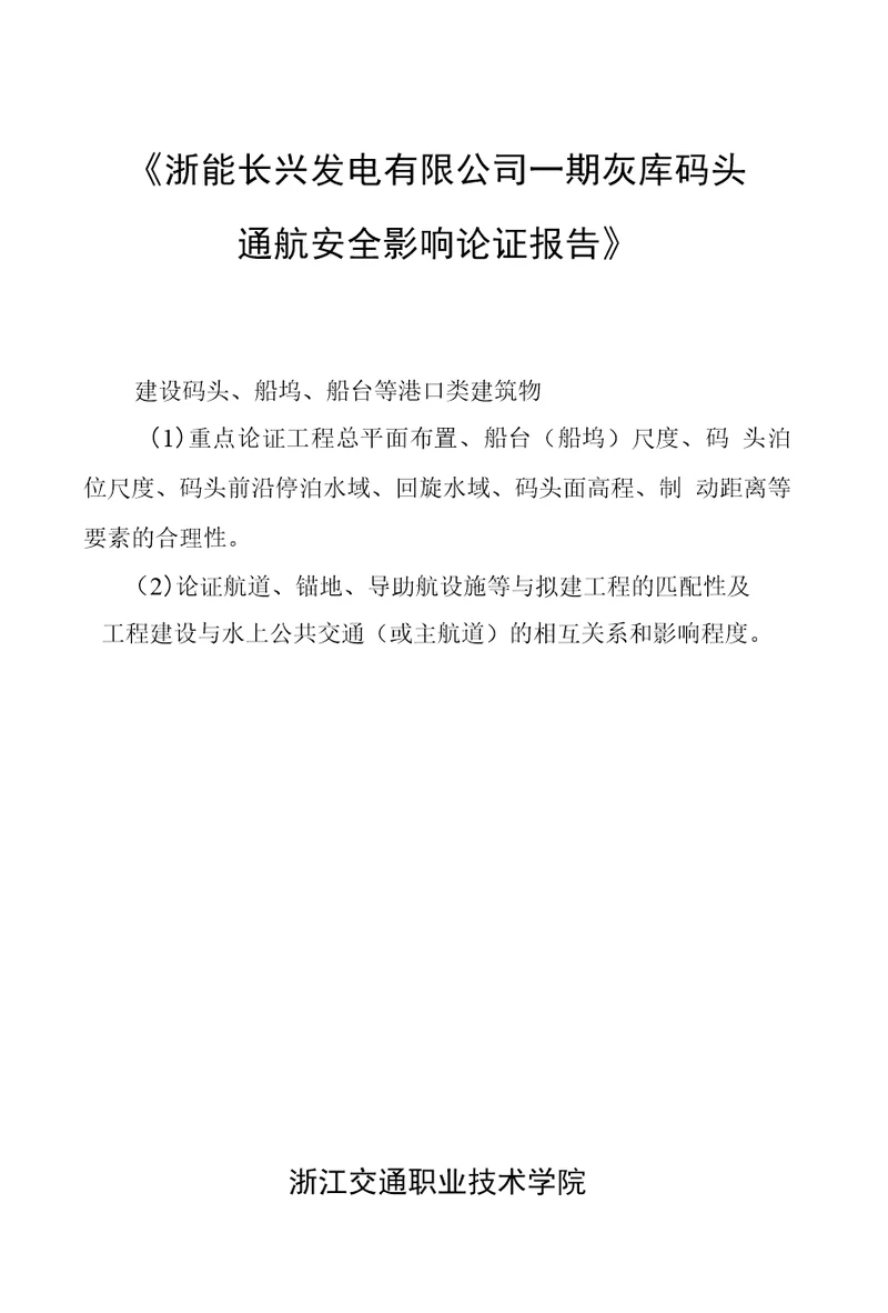 浙能长兴发电有限公司一期灰库码头通航安全影响论证报告