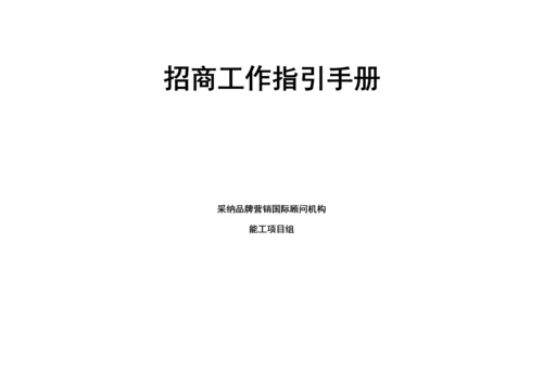 企业招商工作指导标准手册.docx