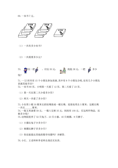 二年级上册数学应用题100道及完整答案（历年真题）.docx