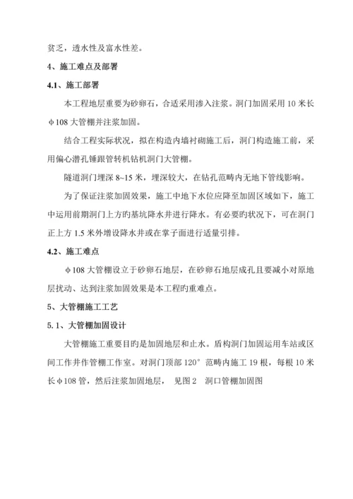 成都地铁大管棚综合施工专题方案.docx